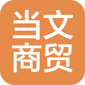 德阳当文商贸有限公司