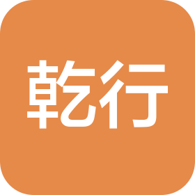 乾行智信(杭州)电子商务有限公司