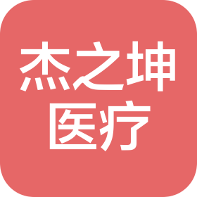 四川杰之坤医疗科技有限公司