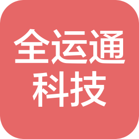 四川全运通科技有限公司
