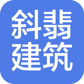 杭州斜翡建筑工程有限公司
