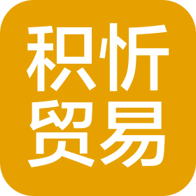 杭州积忻贸易有限公司