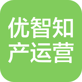 杭州优智知识产权运营有限公司