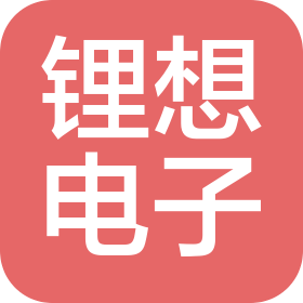 宁波锂想电子有限公司