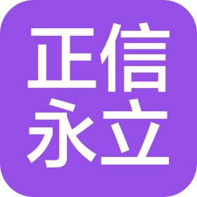 宁波正信永立服饰有限公司