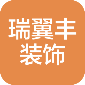 重庆瑞翼丰装饰设计工程有限公司贵州分公司