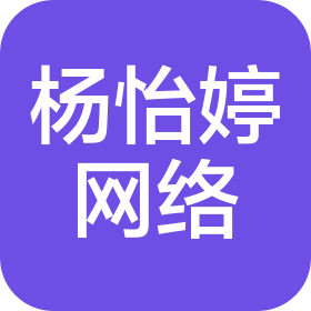 遵义杨怡婷网络科技有限公司