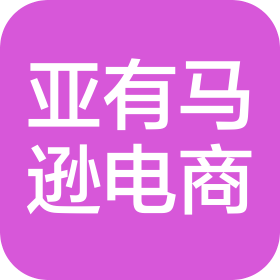 亚有马逊(贵州)电子商务有限公司