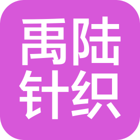 绍兴市禹陆针织有限公司