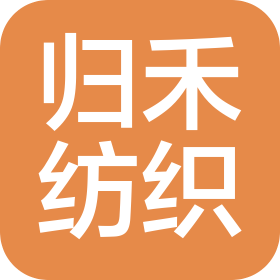 绍兴归禾纺织科技有限公司