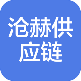 云南沧赫供应链有限公司