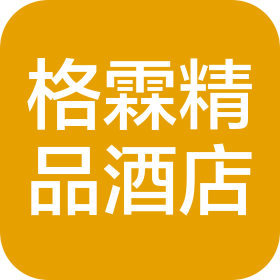 昆明格霖精品酒店