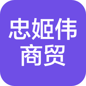 昆明忠姬伟商贸有限公司