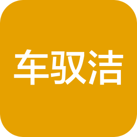 昆明车驭洁洗车服务有限公司