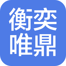 云南衡奕唯鼎企业管理有限责任公司