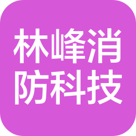 云南林峰消防科技有限公司
