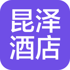 腾冲昆泽酒店管理有限公司