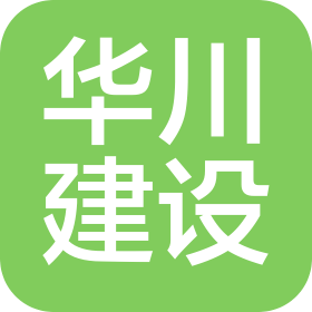 浙江华川建设有限公司
