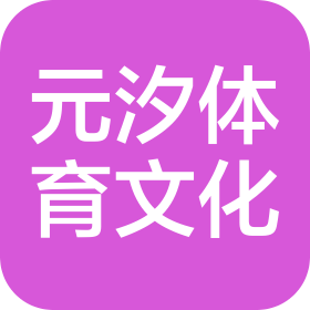 台州元汐体育文化有限公司