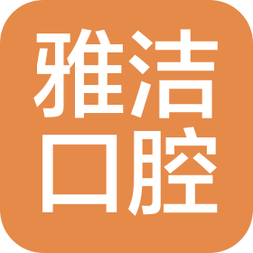 西安碑林雅洁口腔诊所