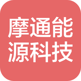 陕西摩通能源科技有限公司