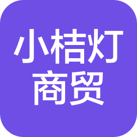 西安小桔灯商贸有限公司