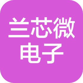 安徽兰芯微电子科技有限公司