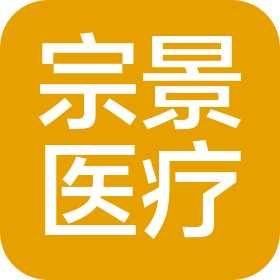 安徽宗景医疗科技有限公司