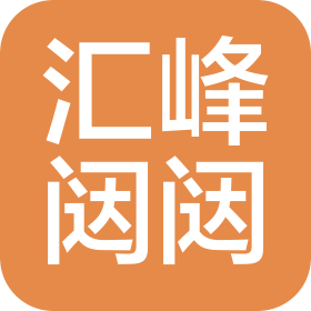 西安汇峰闼闼工贸有限公司