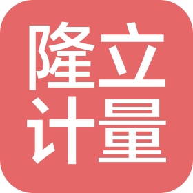 陕西隆立计量检测有限公司