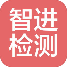 陕西智进检测技术有限公司