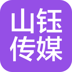 重庆山钰文化传媒有限公司