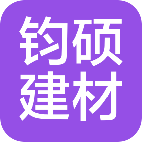 淮南钧硕建材销售有限公司