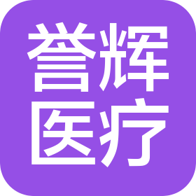 西安誉辉医疗器械有限公司