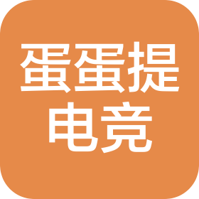 西安蛋蛋提电竞联赛有限公司