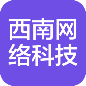 滁州西南网络科技有限公司