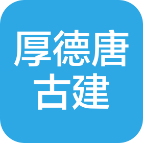陕西厚德唐古建园林工程有限公司