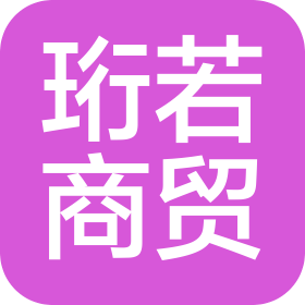 安庆珩若商贸有限公司