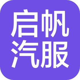 阜阳市启帆汽车服务有限公司