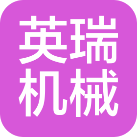 安徽英瑞机械科技有限公司