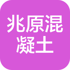 陕西兆原混凝土工程有限公司