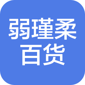 西咸新区秦汉新城弱瑾柔百货商行