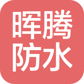 福州晖腾防水科技有限公司
