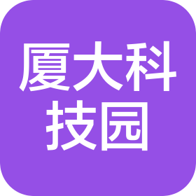 厦门大学科技园有限公司