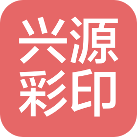 福建省莆田市兴源塑料制品有限公司