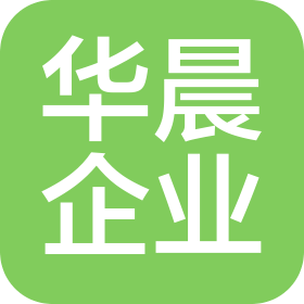 厦门华晨企业管理咨询有限公司