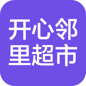 宁夏开心邻里生活超市有限公司