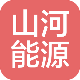 宁夏山河能源有限公司