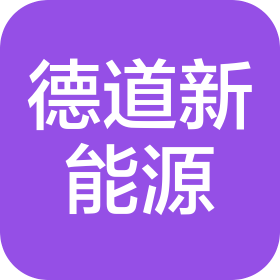 新疆德道新能源技术开发有限公司