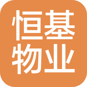 深圳市恒基物业管理有限公司江西分公司